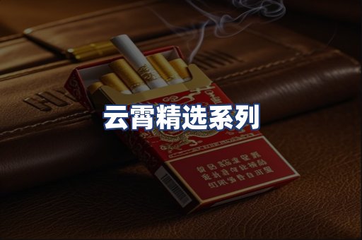 云霄精选系列