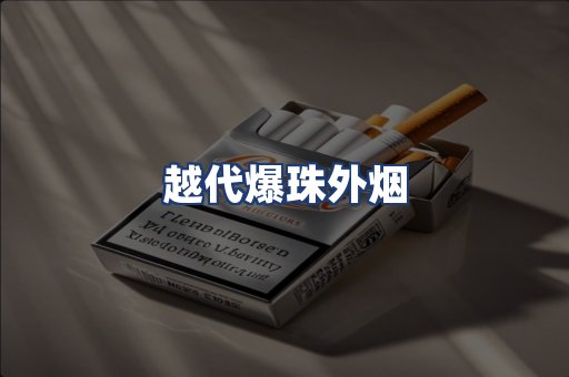 越代爆珠外烟