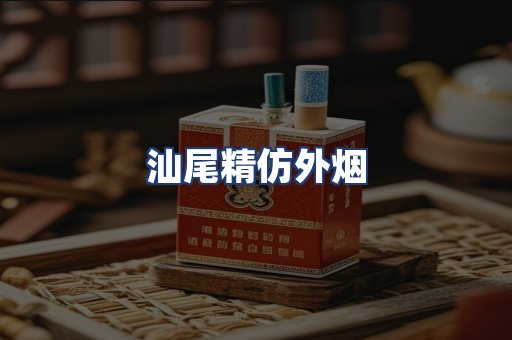 汕尾精仿外烟